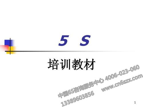 5S管理培訓教材