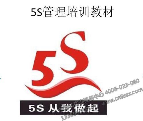 5S管理培訓教材